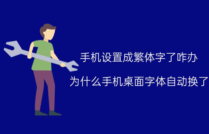 手机设置成繁体字了咋办 为什么手机桌面字体自动换了？